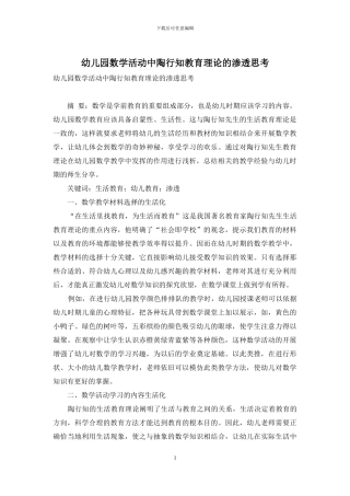 幼儿园数学活动中陶行知教育理论的渗透思考