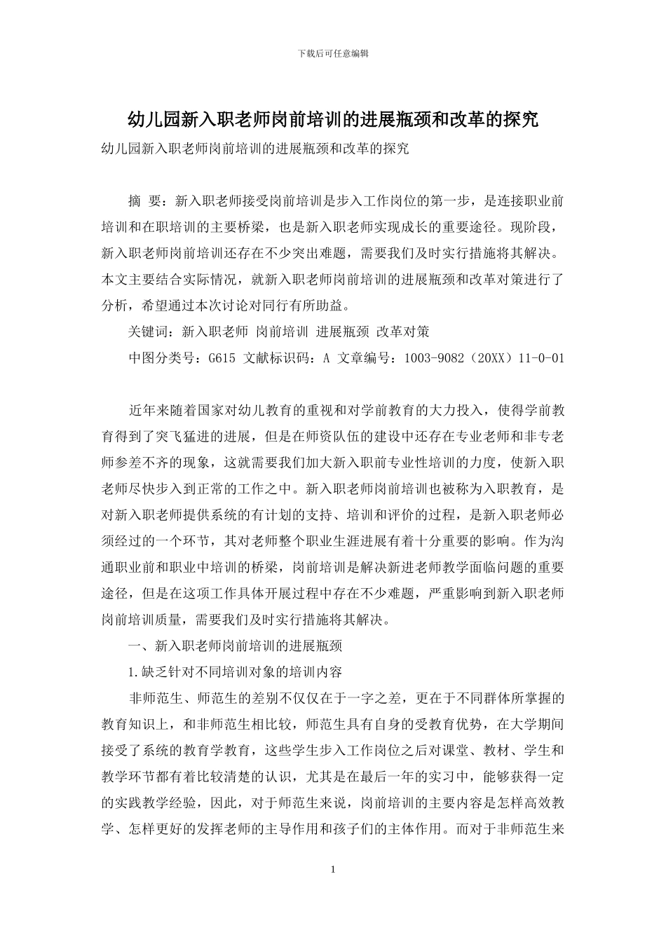 幼儿园新入职教师岗前培训的发展瓶颈和改革的探索_第1页