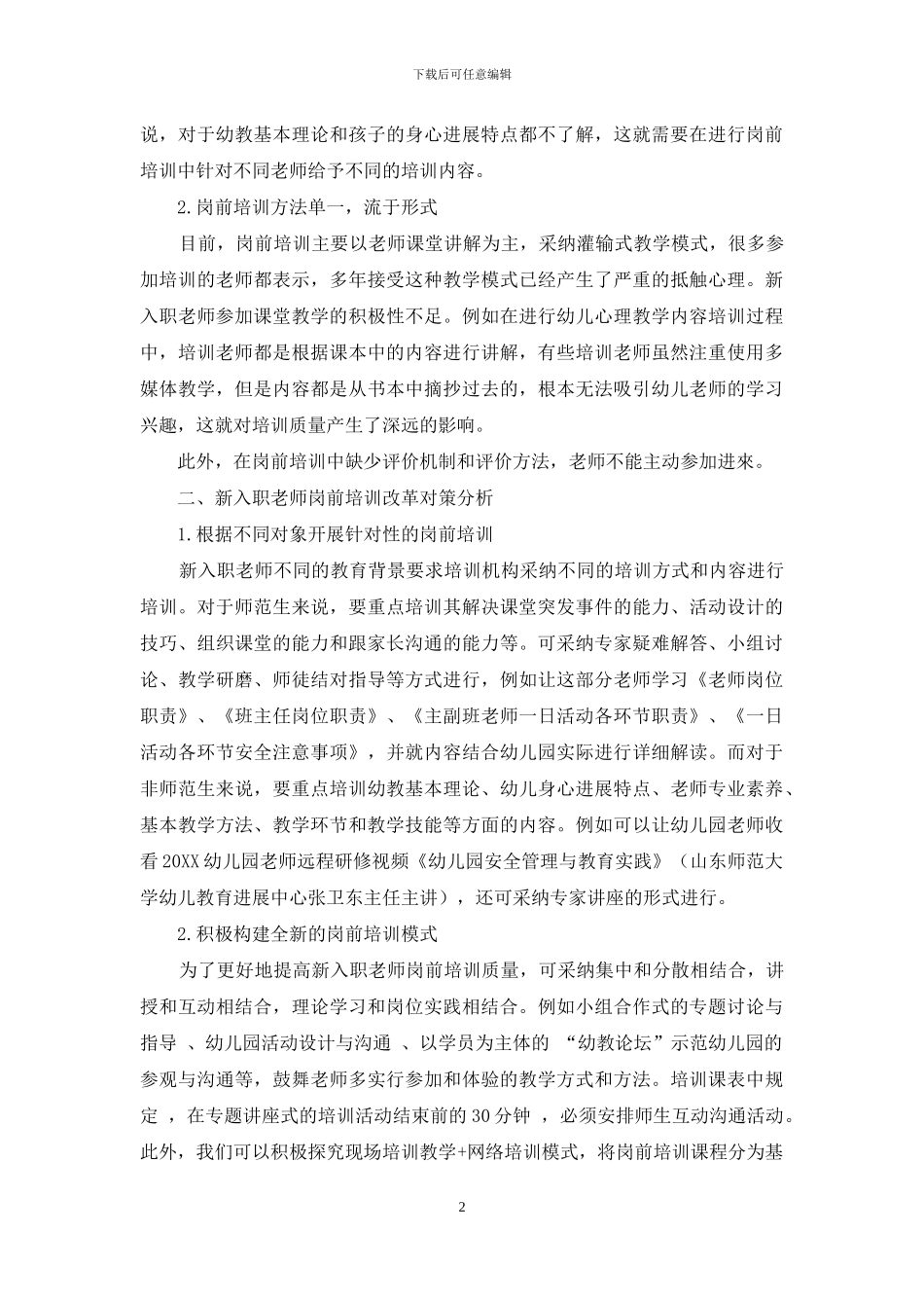 幼儿园新入职教师岗前培训的发展瓶颈和改革的探索_第2页