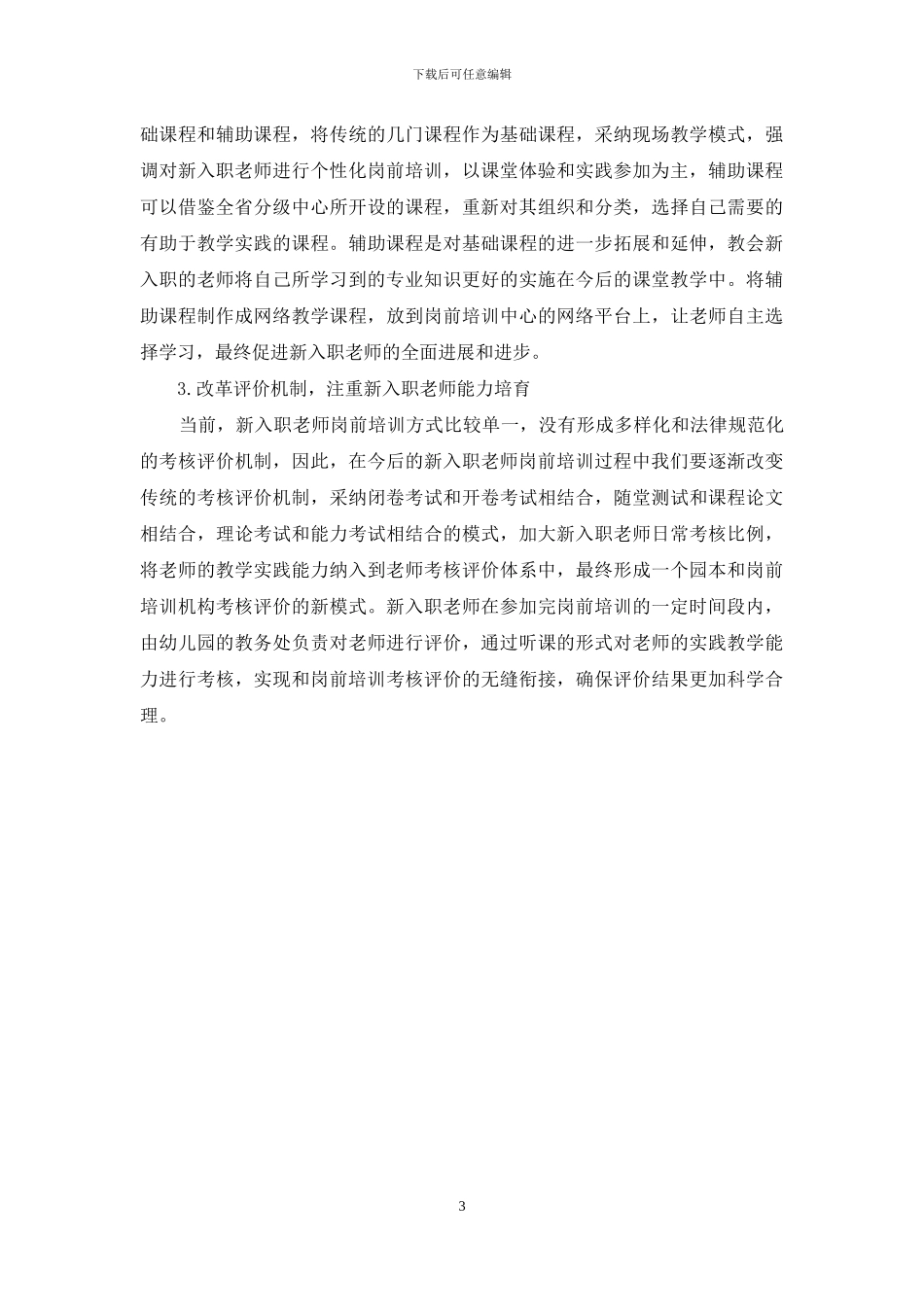 幼儿园新入职教师岗前培训的发展瓶颈和改革的探索_第3页