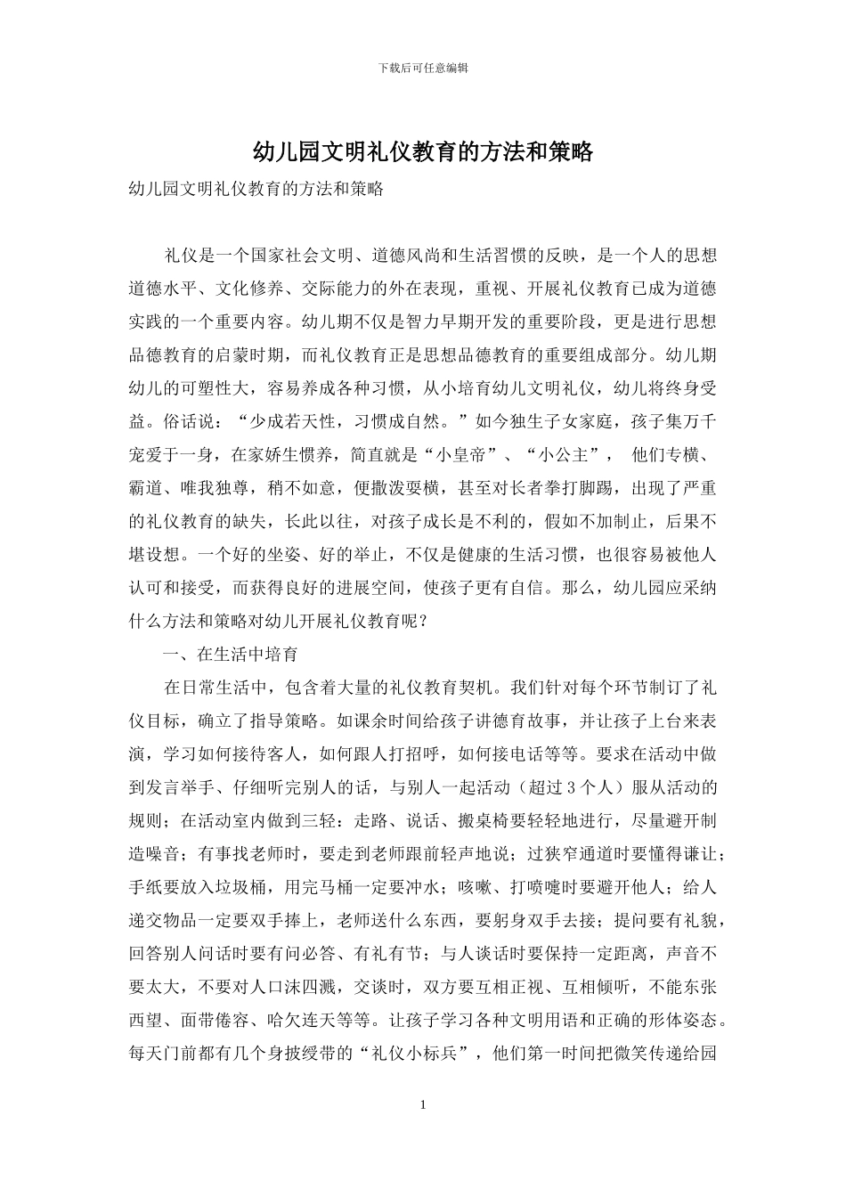 幼儿园文明礼仪教育的方法和策略_第1页