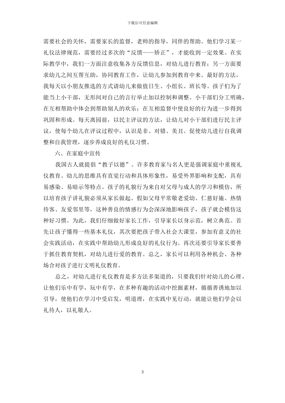 幼儿园文明礼仪教育的方法和策略_第3页