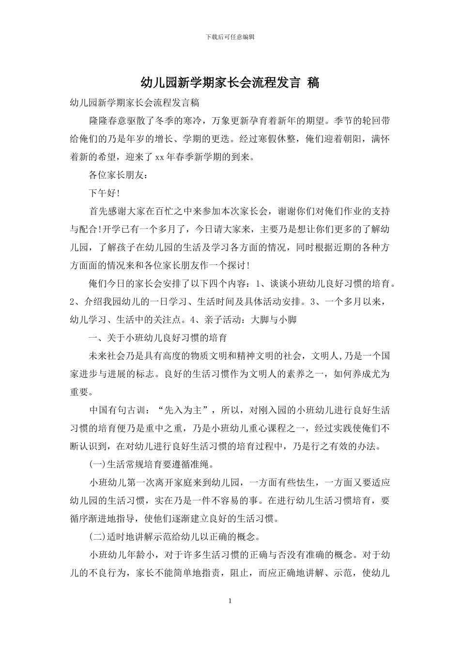 幼儿园新学期家长会流程发言-稿_第1页