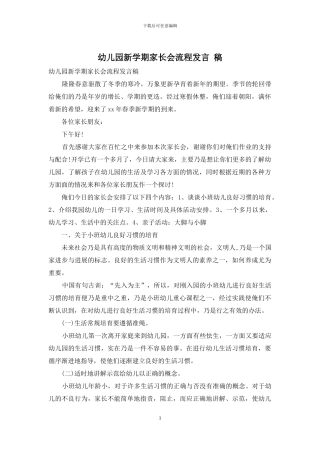 幼儿园新学期家长会流程发言-稿