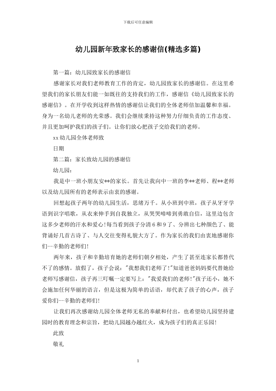 幼儿园新年致家长的感谢信_第1页