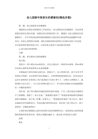 幼儿园新年致家长的感谢信