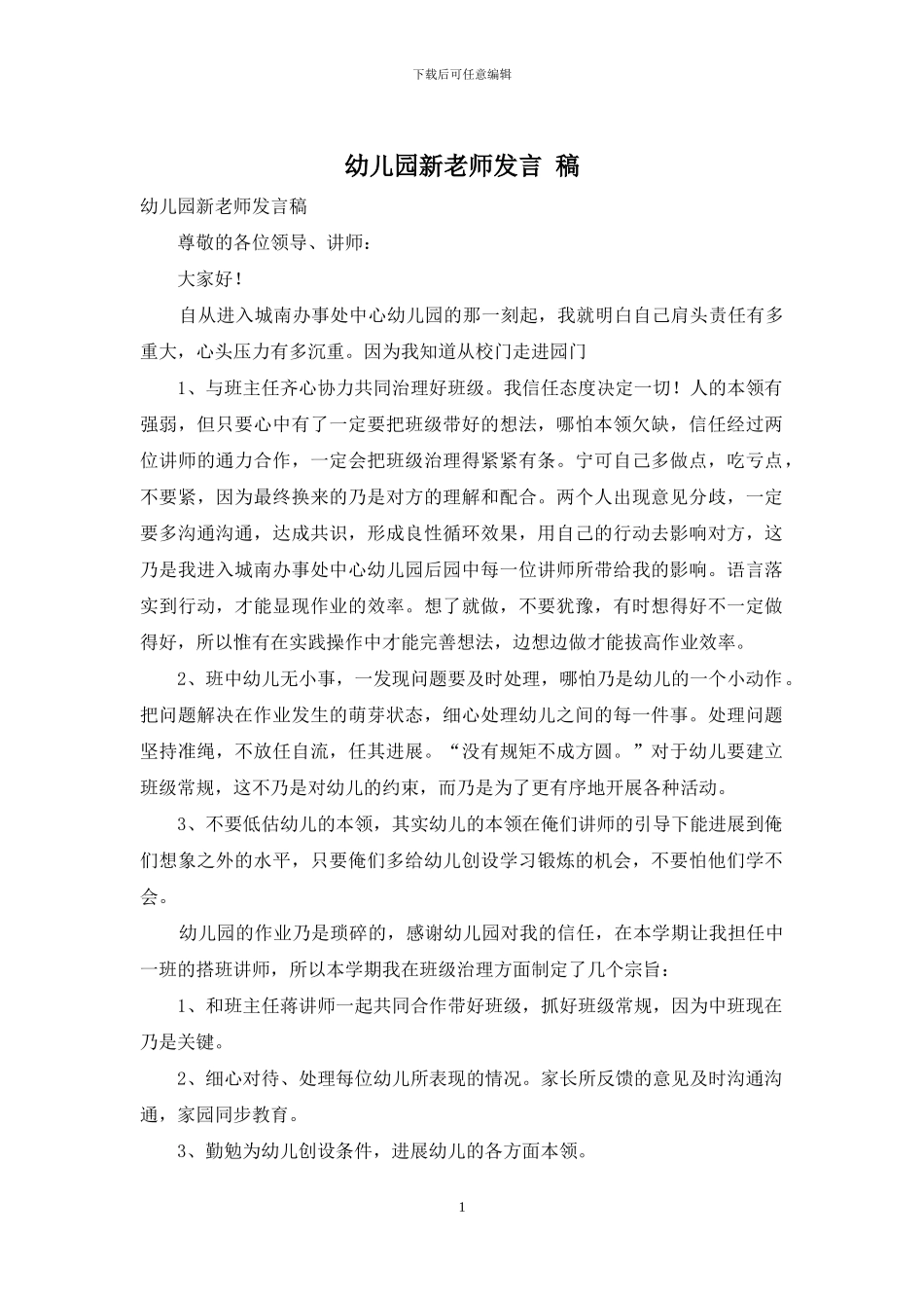 幼儿园新教师发言-稿_第1页