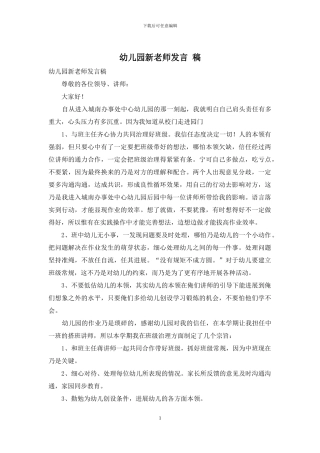 幼儿园新教师发言-稿