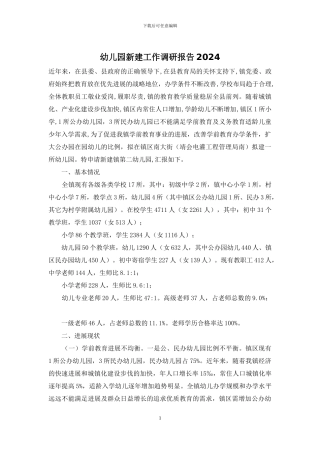 幼儿园新建工作调研报告2024