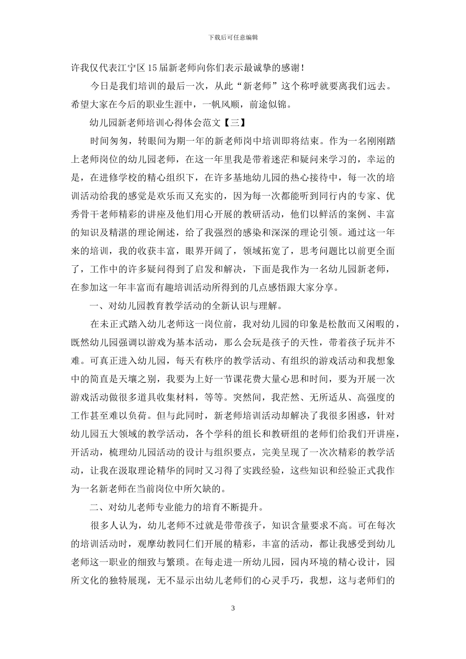 幼儿园新教师培训心得体会范文_第3页