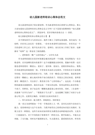 幼儿园新教师培训心得体会范文