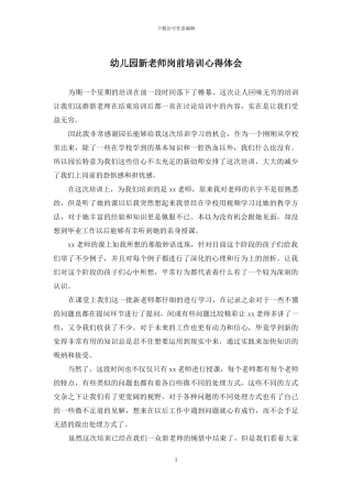 幼儿园新教师岗前培训心得体会