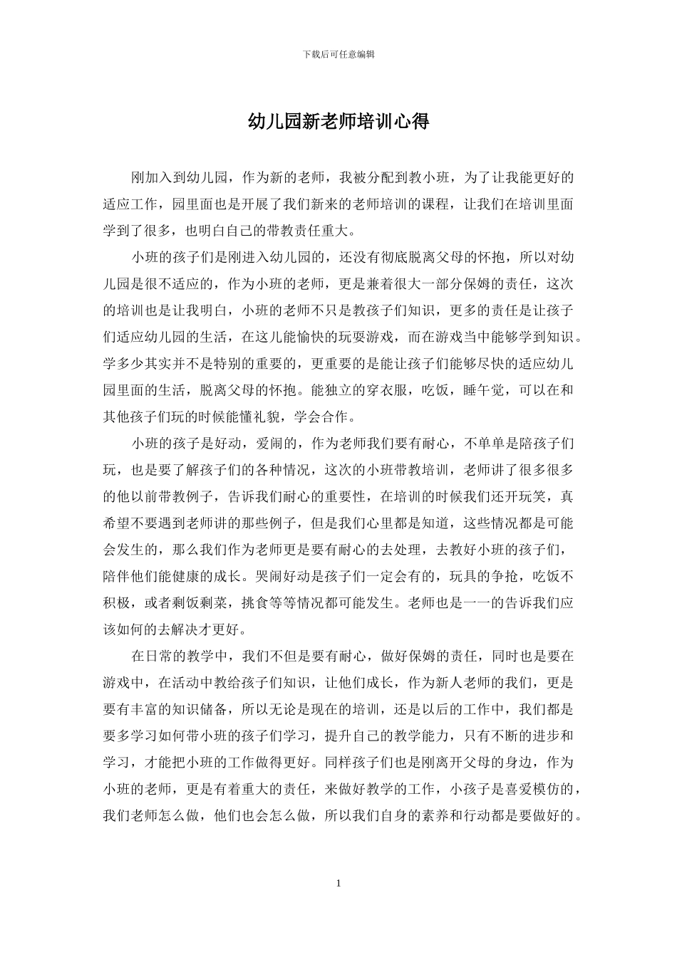 幼儿园新教师培训心得_第1页