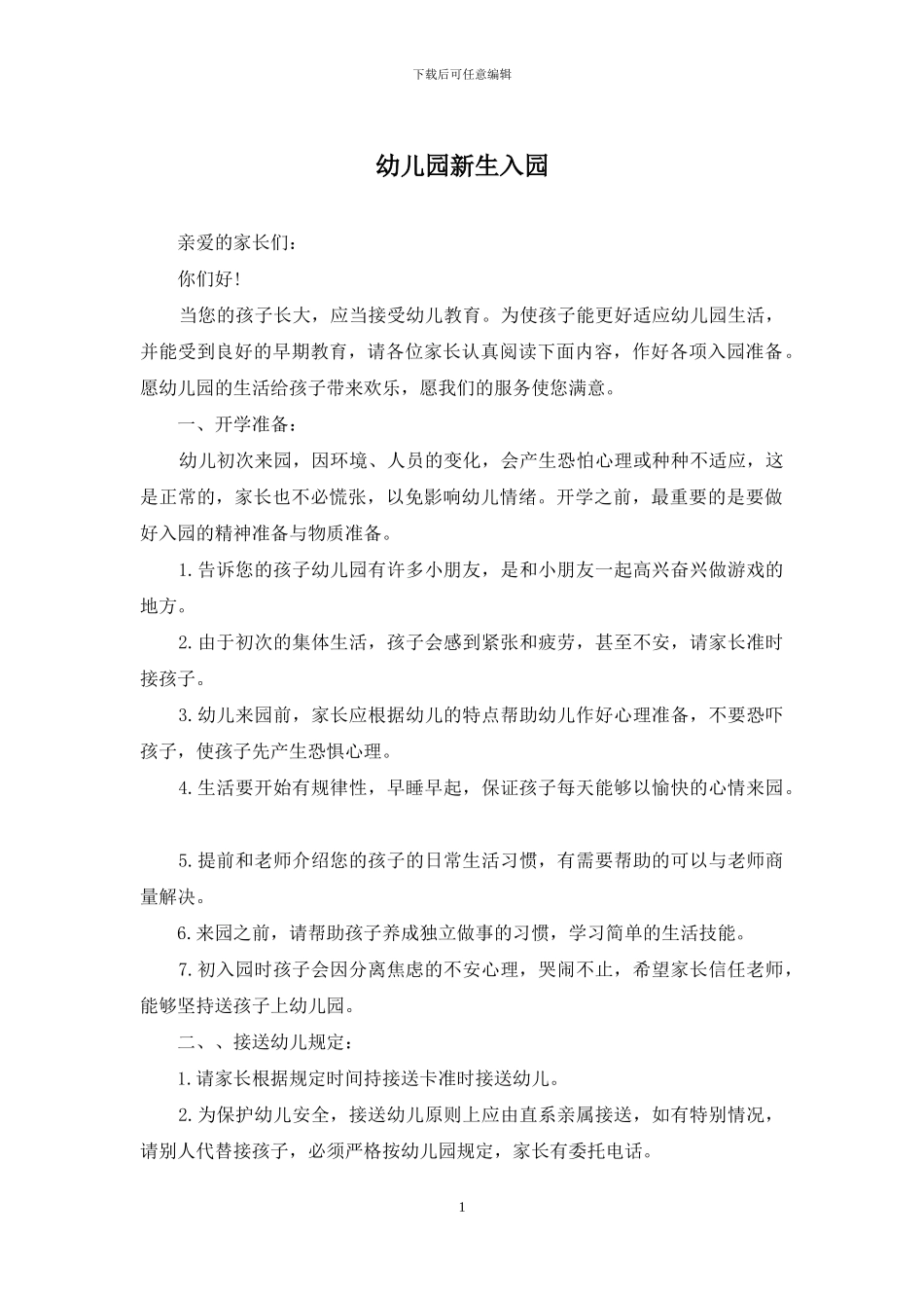 幼儿园新生入园_第1页