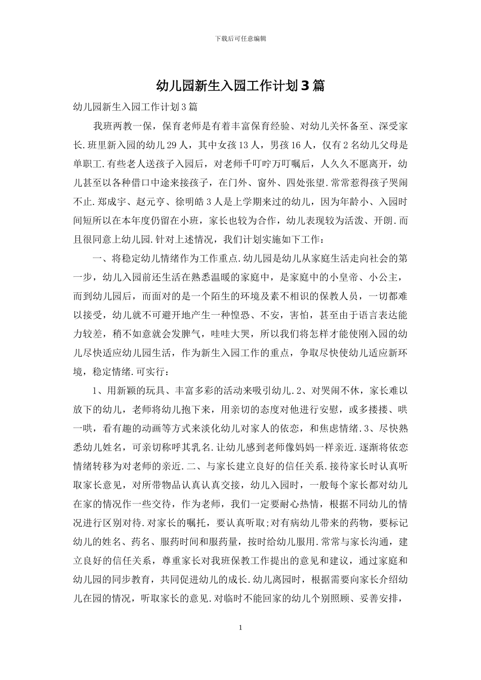 幼儿园新生入园工作计划3篇_第1页