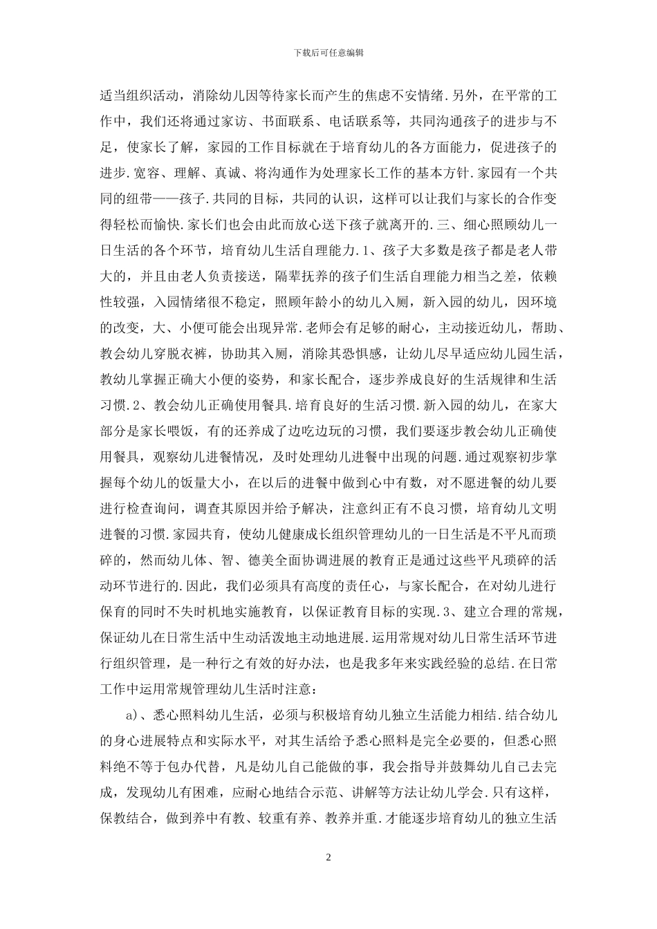 幼儿园新生入园工作计划3篇_第2页