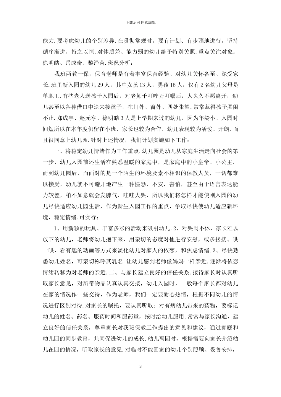 幼儿园新生入园工作计划3篇_第3页