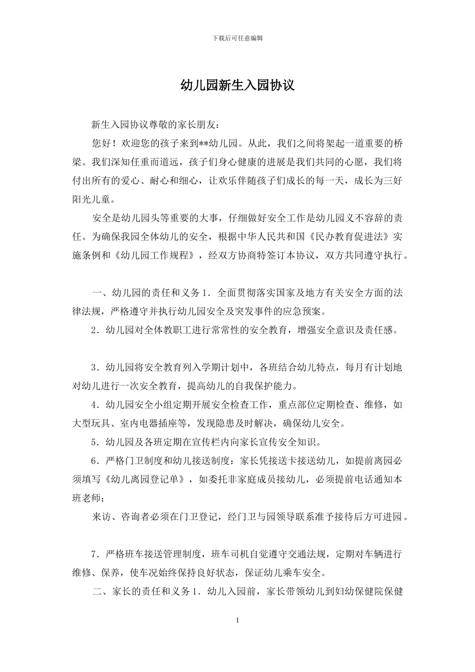 幼儿园新生入园协议_第1页