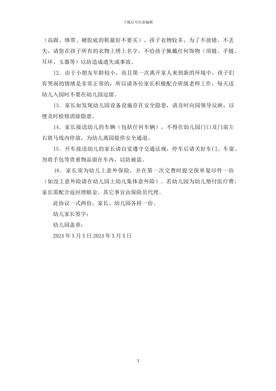 幼儿园新生入园协议_第3页