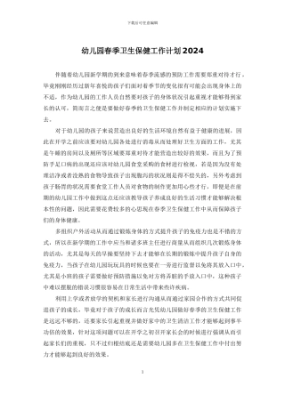 幼儿园春季卫生保健工作计划2024