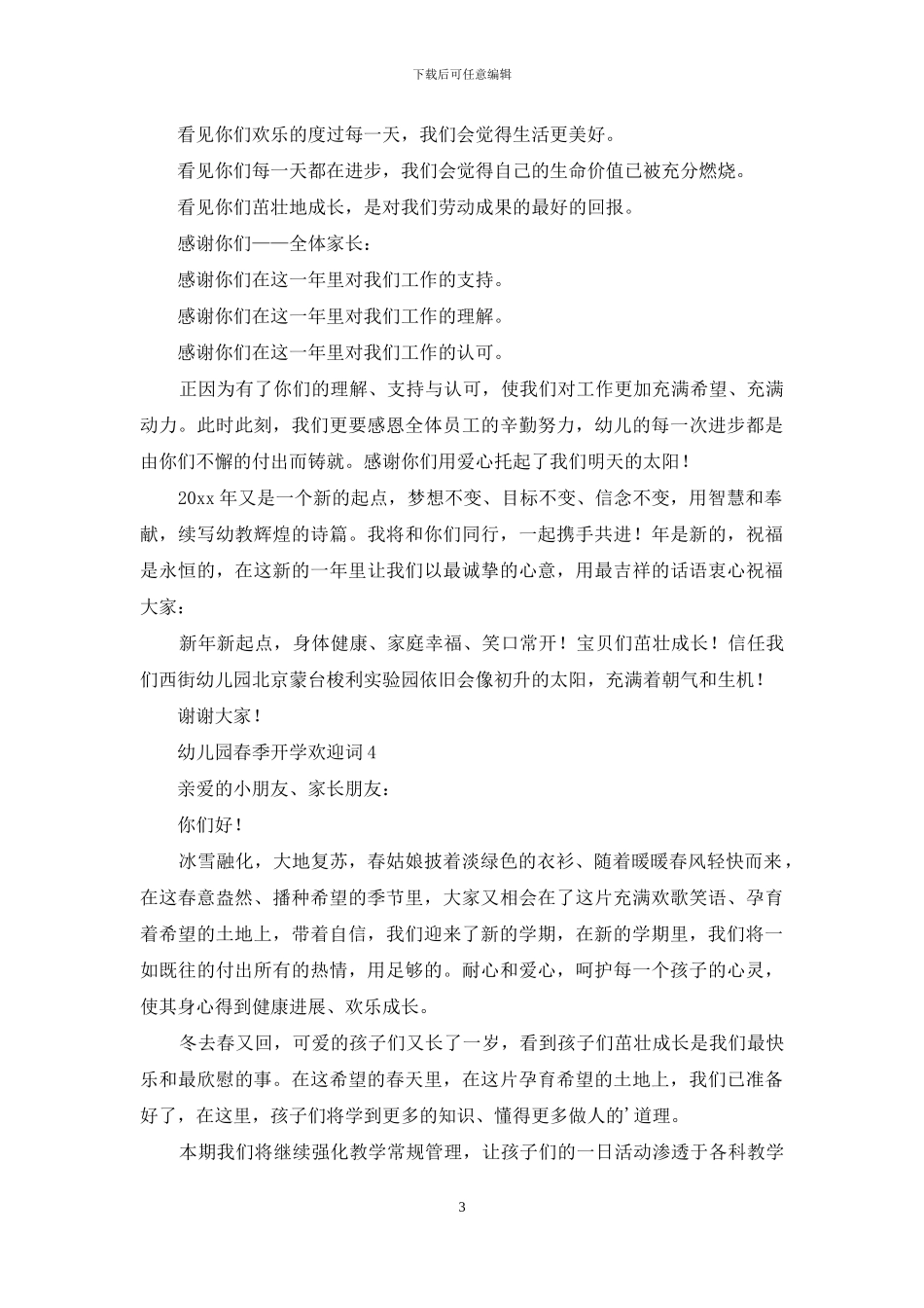 幼儿园春季开学欢迎词_第3页
