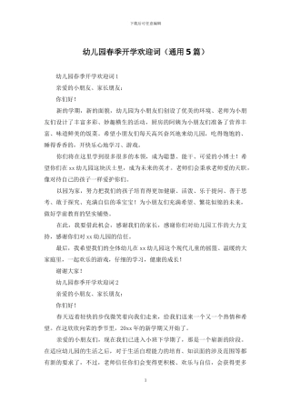 幼儿园春季开学欢迎词