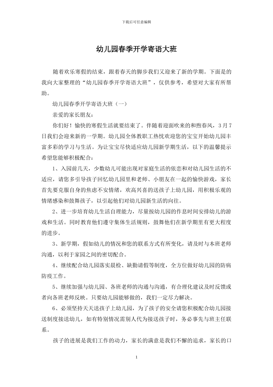 幼儿园春季开学寄语大班_第1页