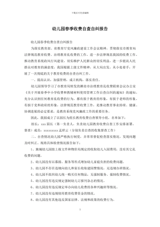 幼儿园春季收费自查自纠报告