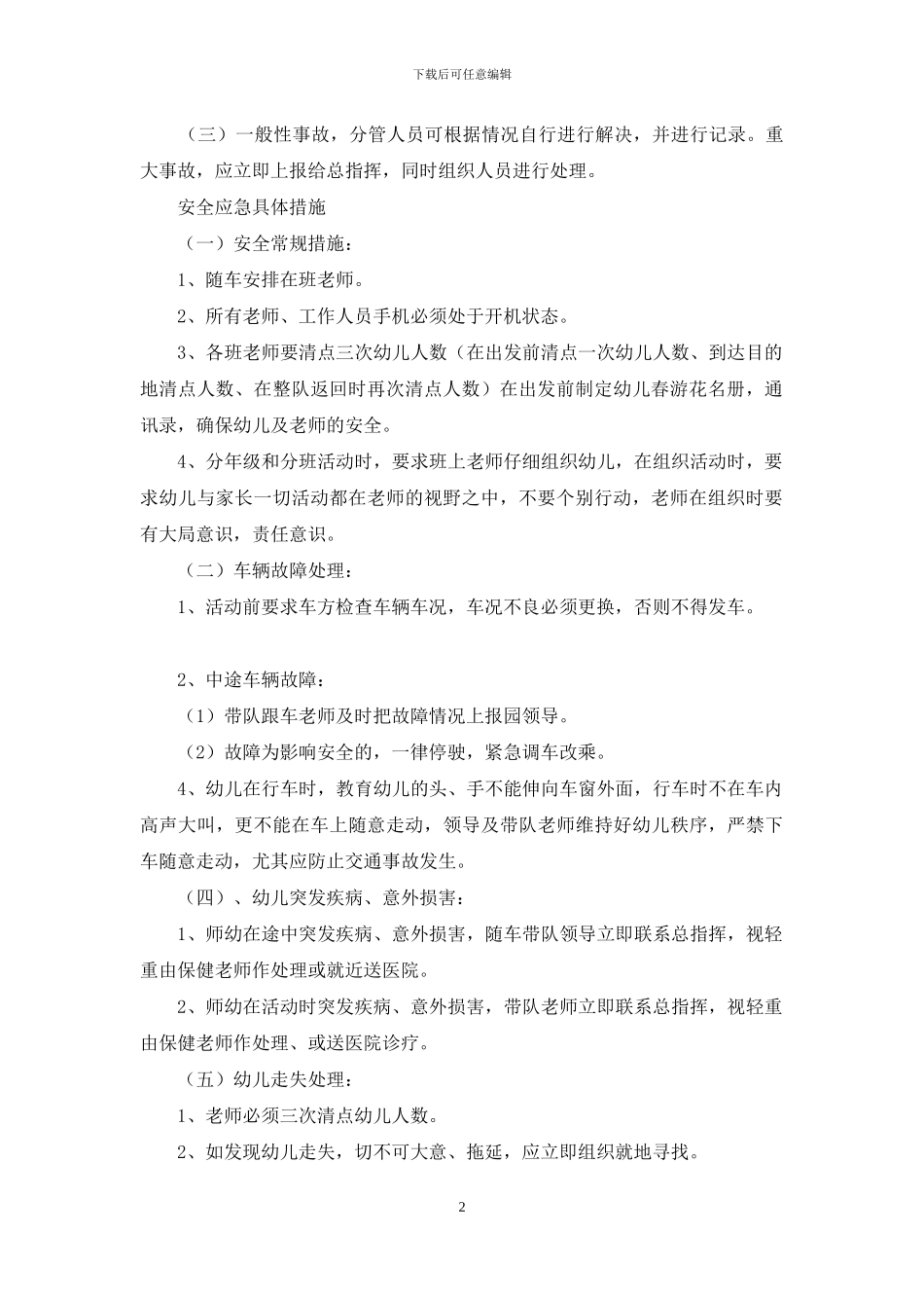 幼儿园春游安全应急预案_第2页