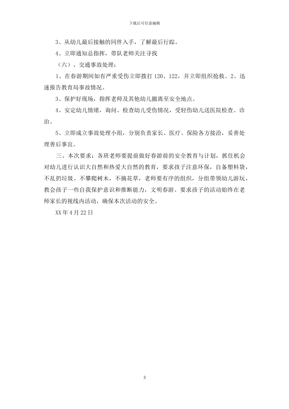 幼儿园春游安全应急预案_第3页