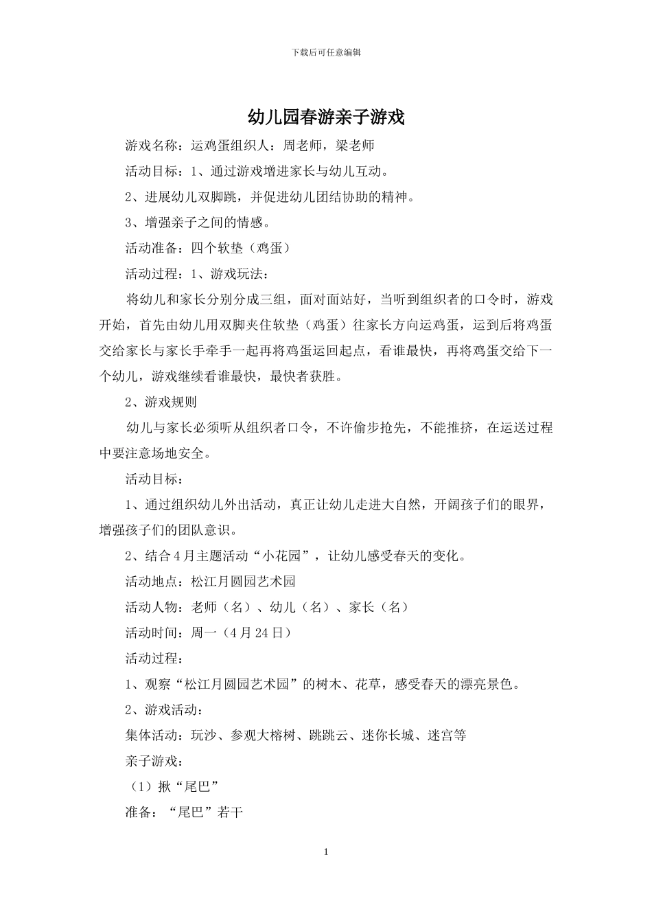 幼儿园春游亲子游戏_第1页