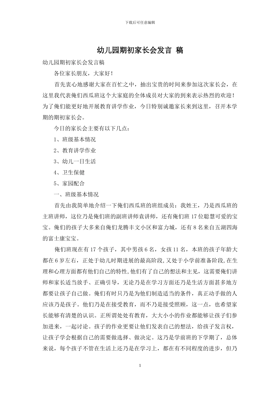 幼儿园期初家长会发言-稿_第1页
