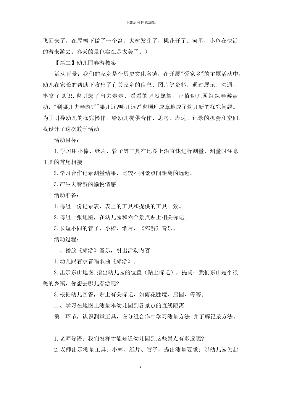幼儿园春游教案文本_第2页