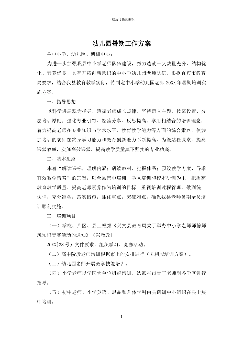 幼儿园暑期工作方案_第1页