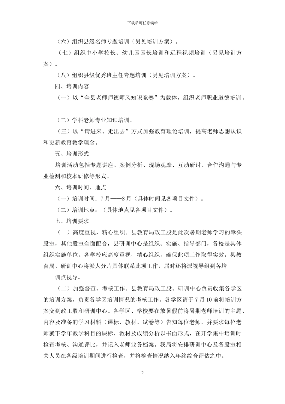 幼儿园暑期工作方案_第2页