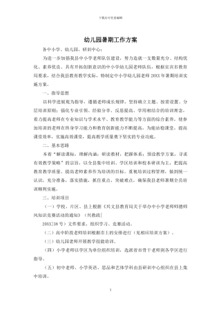 幼儿园暑期工作方案