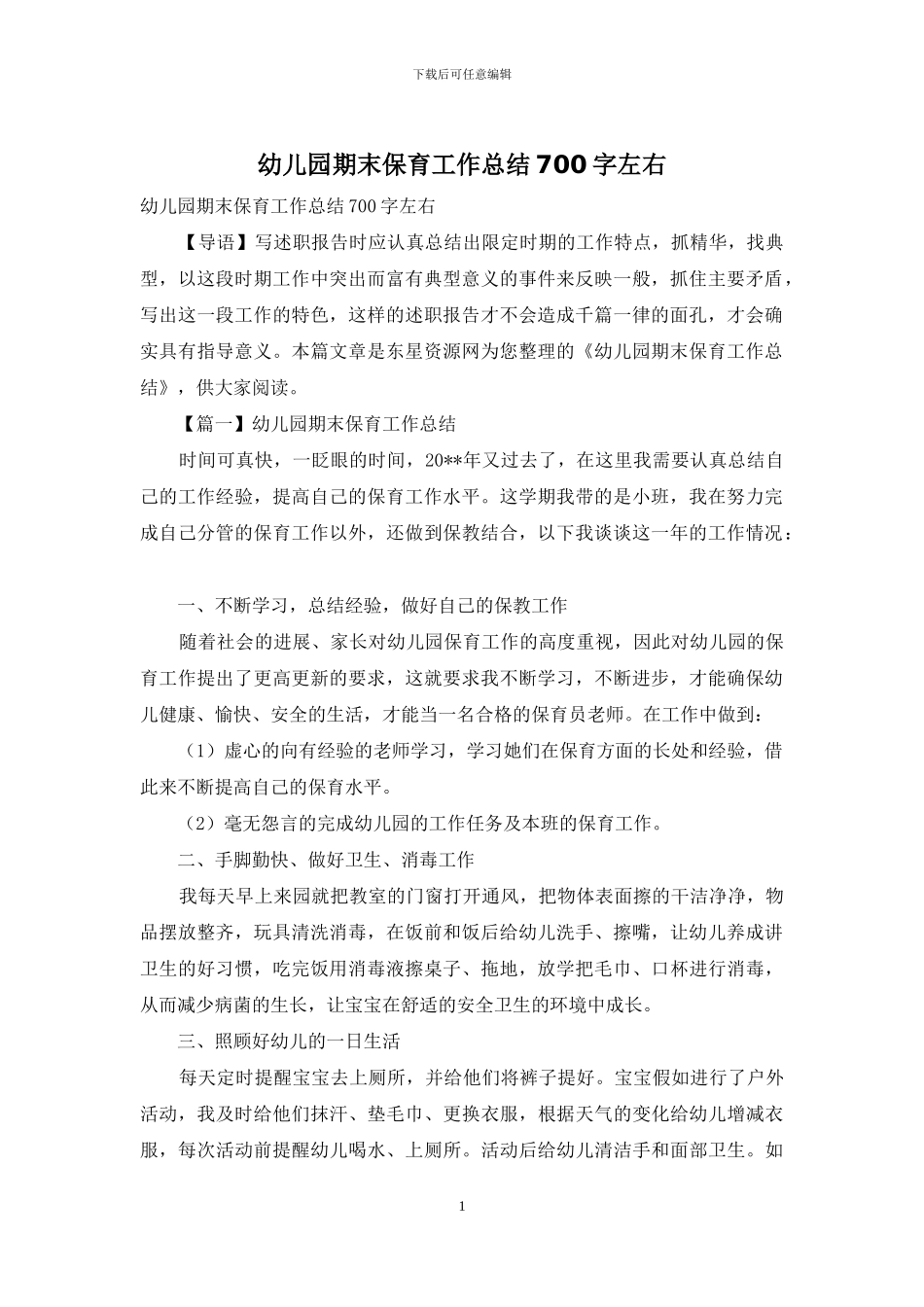 幼儿园期末保育工作总结700字左右_第1页