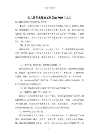 幼儿园期末保育工作总结700字左右