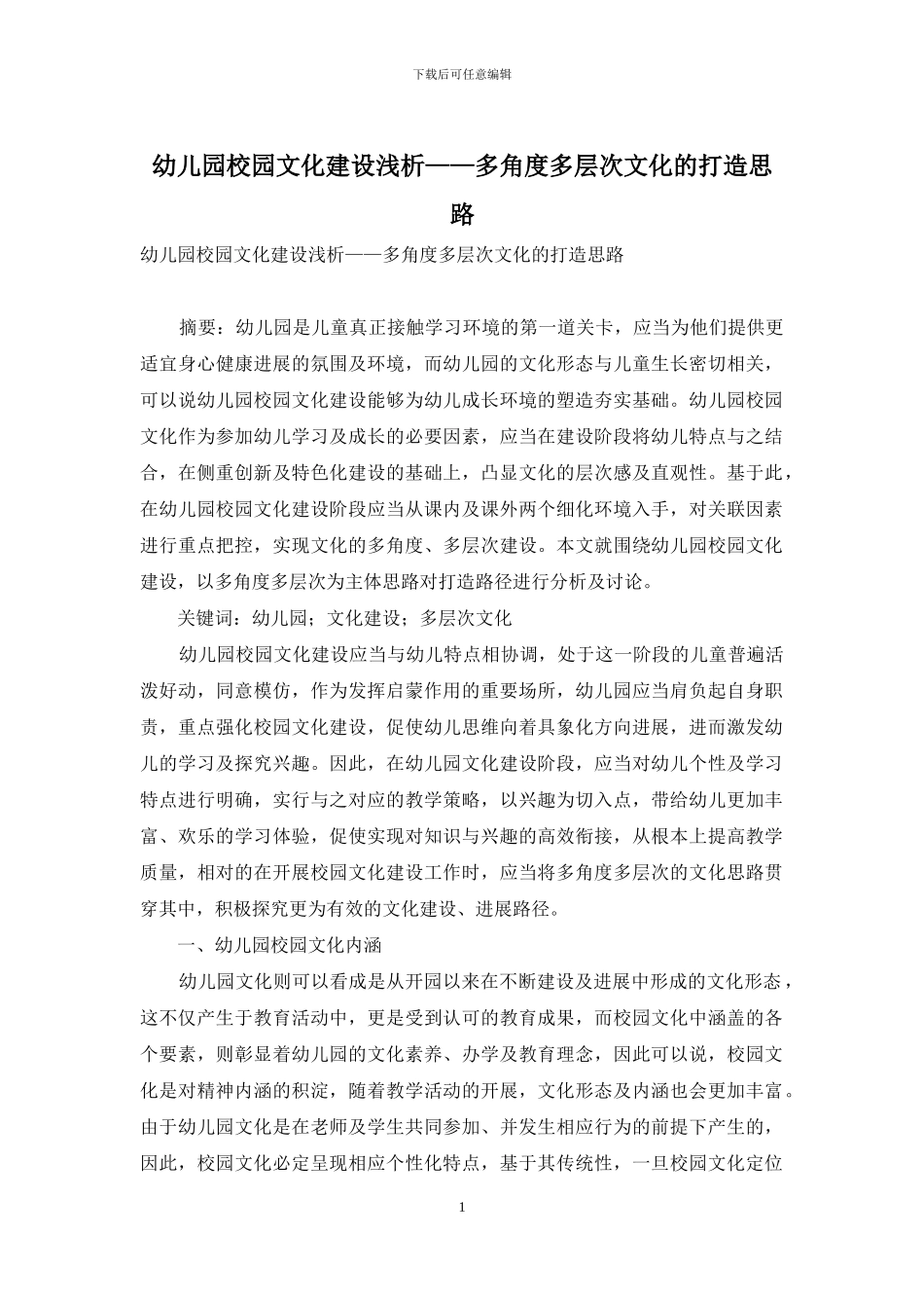 幼儿园校园文化建设浅析——多角度多层次文化的打造思路_第1页