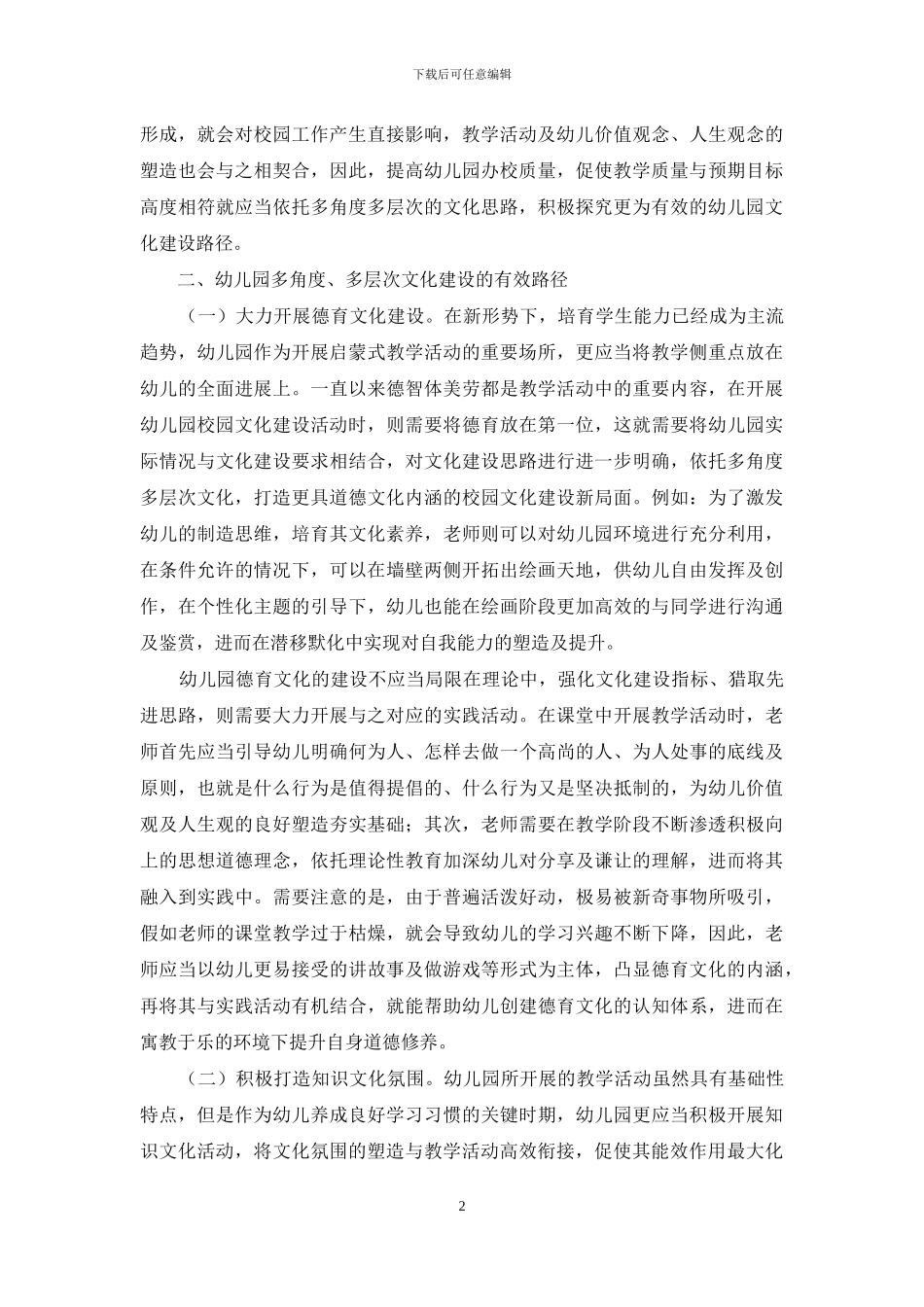 幼儿园校园文化建设浅析——多角度多层次文化的打造思路_第2页