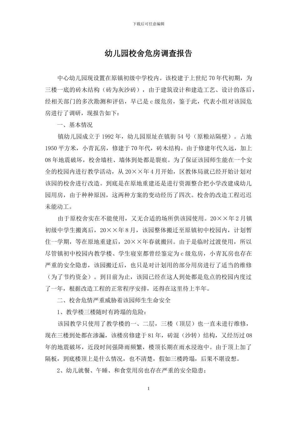 幼儿园校舍危房调查报告_第1页