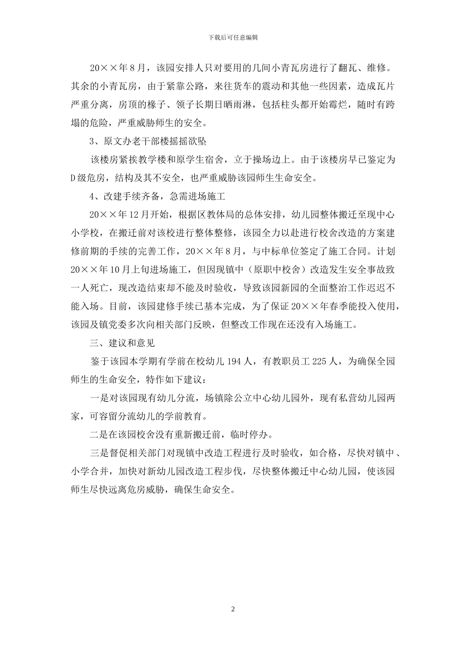 幼儿园校舍危房调查报告_第2页