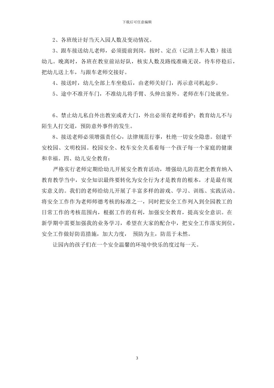 幼儿园校车安全工作总结_第3页