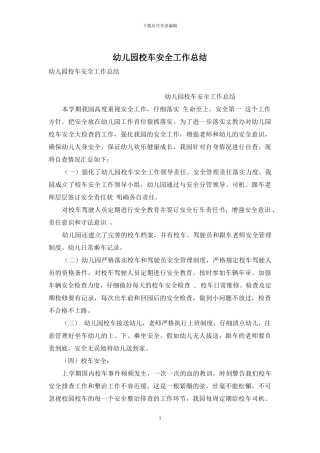 幼儿园校车安全工作总结