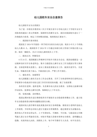 幼儿园校车安全自查报告