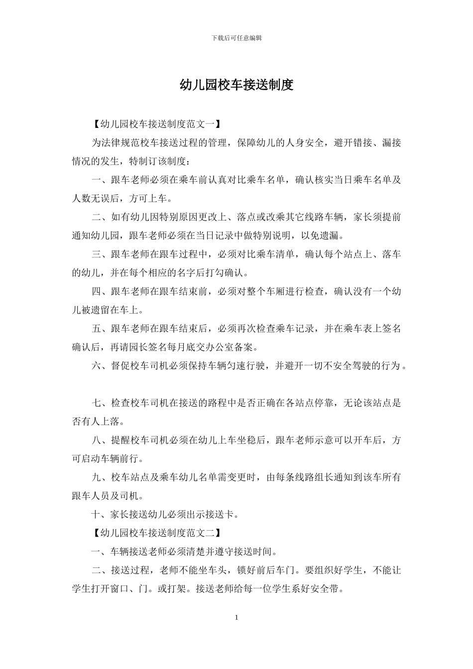 幼儿园校车接送制度_第1页