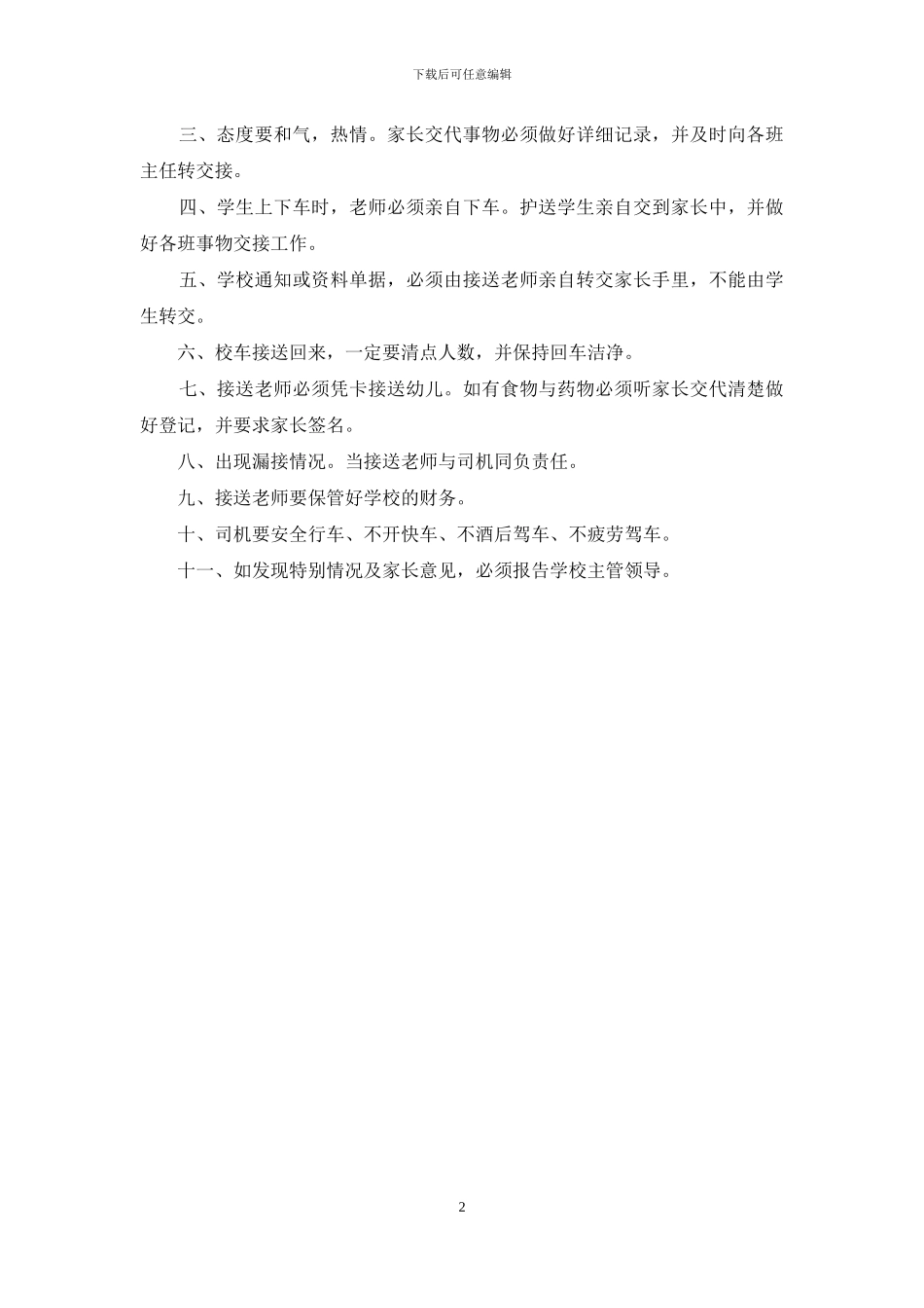 幼儿园校车接送制度_第2页