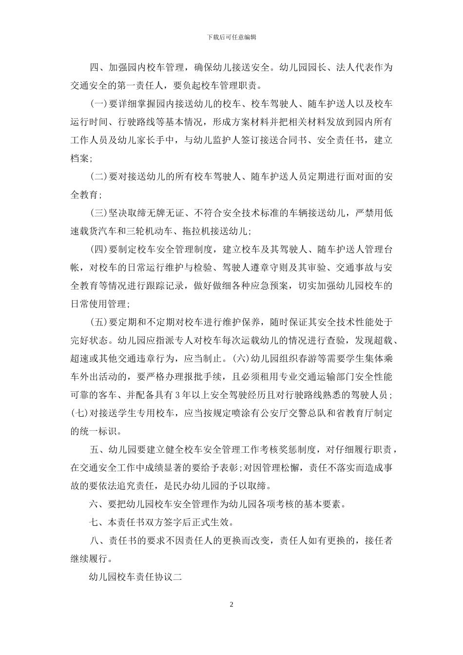 幼儿园校车责任协议_第2页
