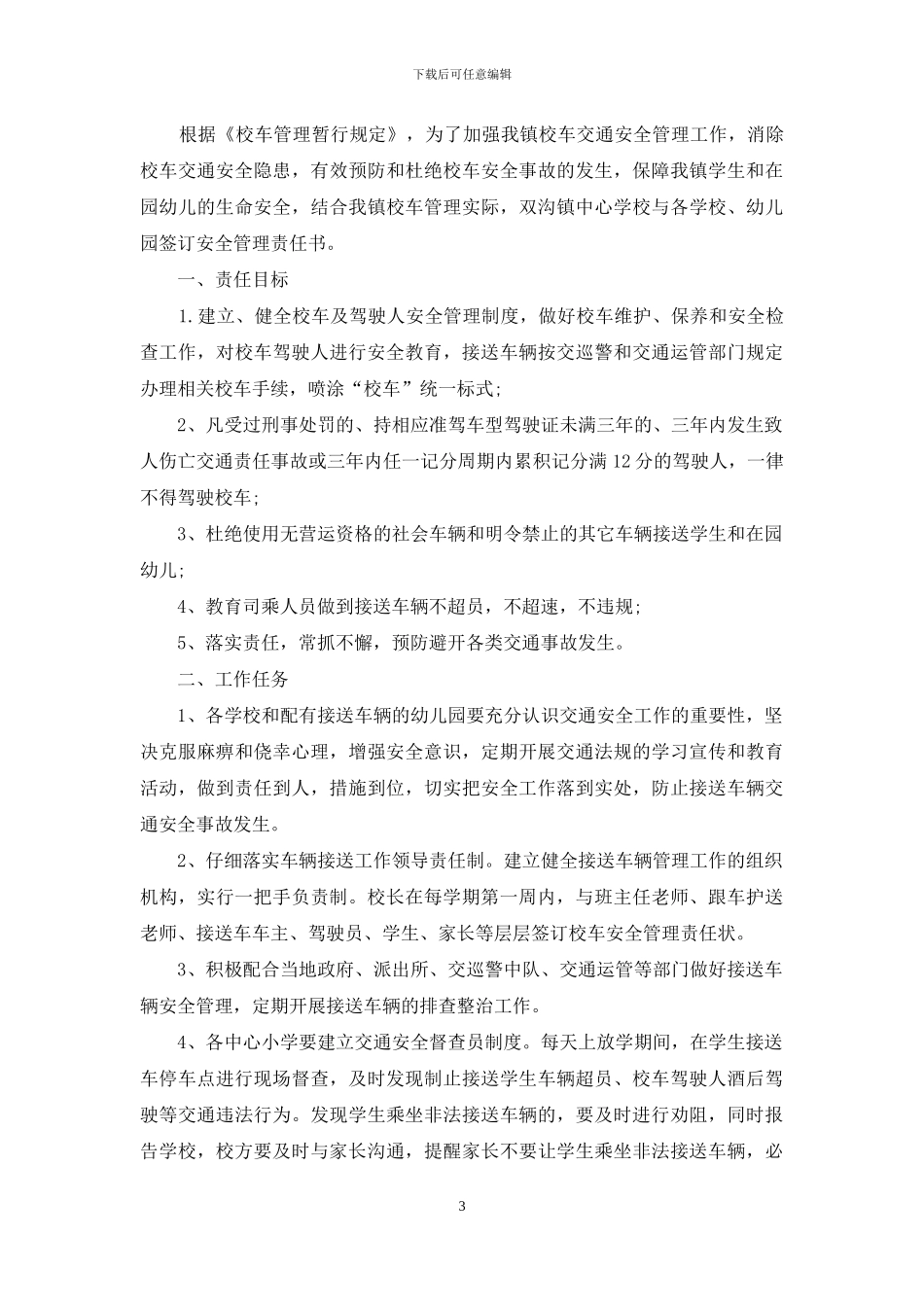 幼儿园校车责任协议_第3页