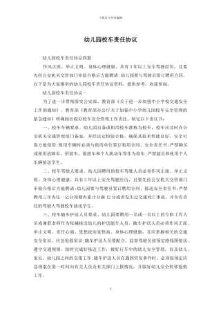 幼儿园校车责任协议